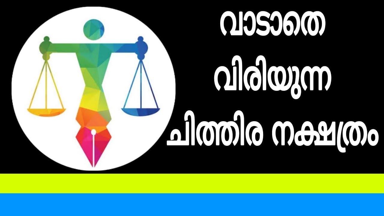  വാടാതെ വിരിയുന്ന ചിത്തിര