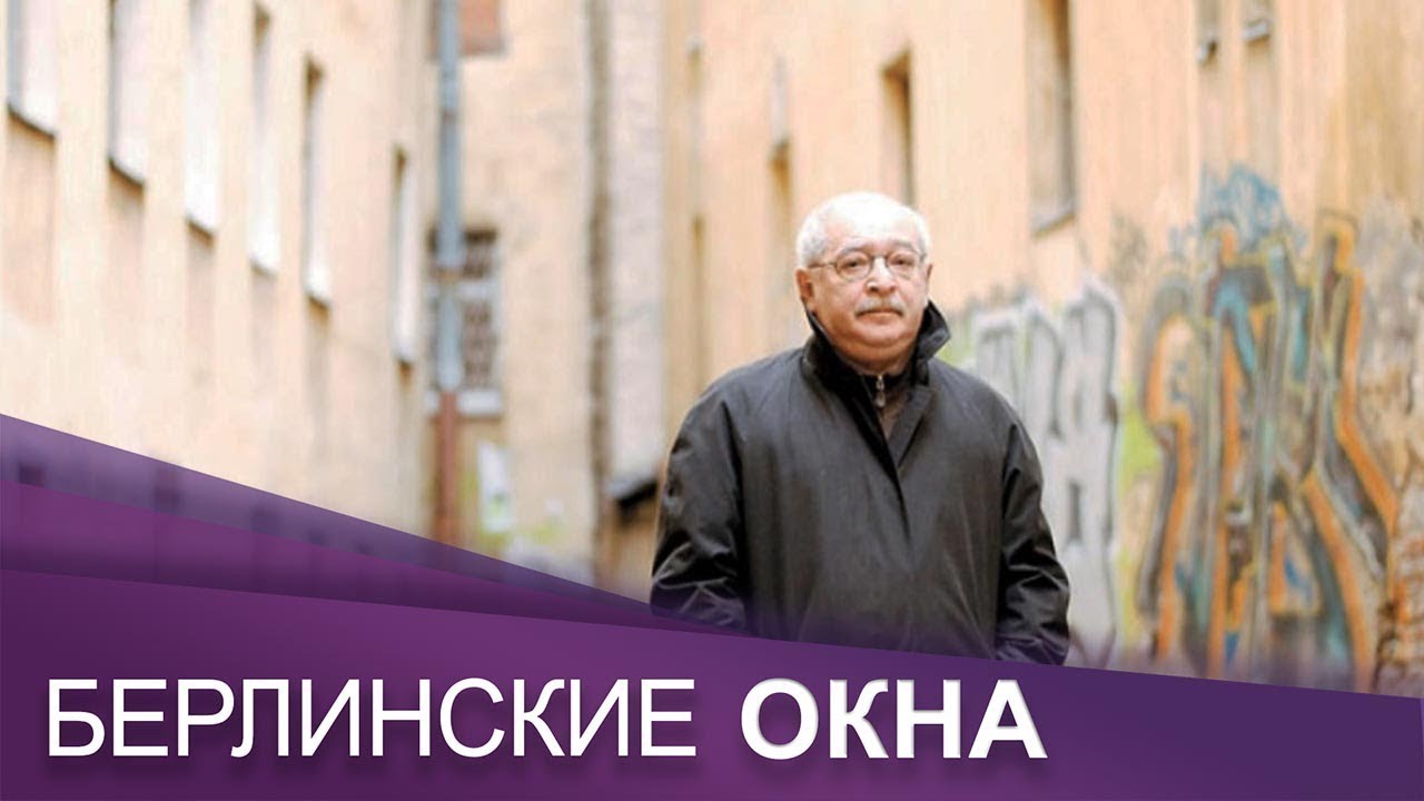 Писатель и журналист Лев Лурье | Берлинские окна