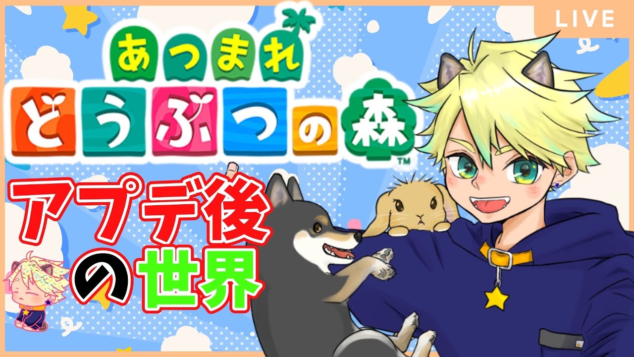 【雑談配信】のんびりアプデ後の世界を楽しむ⭐あつまれどうぶつの森【#あつ森】#vtuber準備中　#初見歓迎
