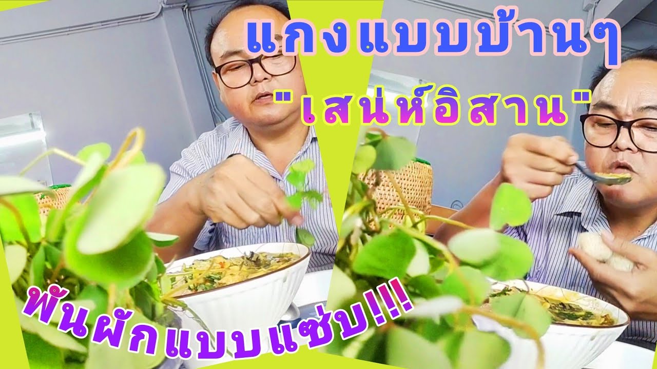 กินข้าวกับแกงหน่อไม้ ขาดไม่ได้คือผักแว่น จะได้รสชาติอร่อยมาก