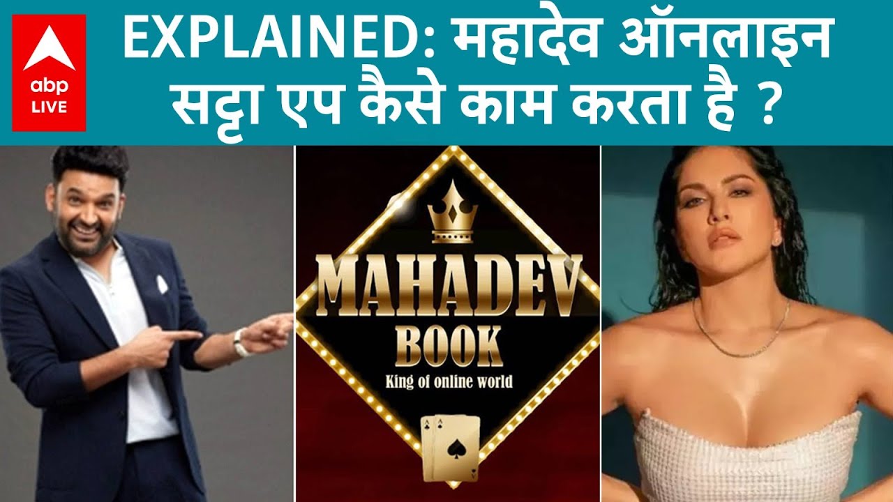EXPLAINED: Mahadev Betting App किसने किया शुरू? ये है क्या? कैसे फंसे रणबीर, श्रद्धा, कपिल शर्मा भी