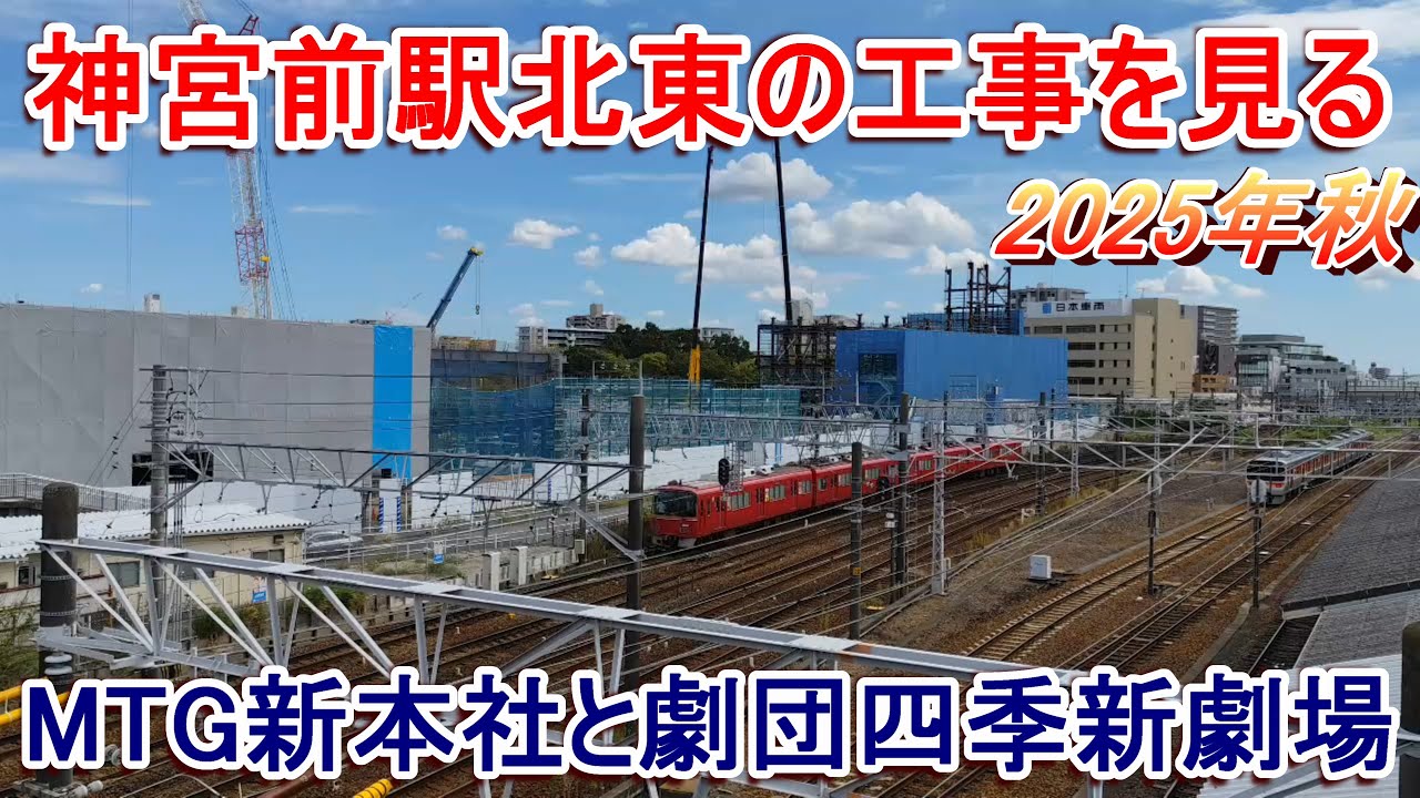 名鉄神宮前駅北東の工事を見る 2025年秋 MTG新本社と劇団四季新劇場