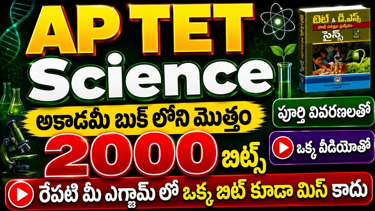 AP TET 2026 Science | 2000 science Bits | ఏపీ టెట్ సైన్స్ బిట్స్ ఎగ్జామ్లో ఒక్కటి కూడా మిస్ కాదు