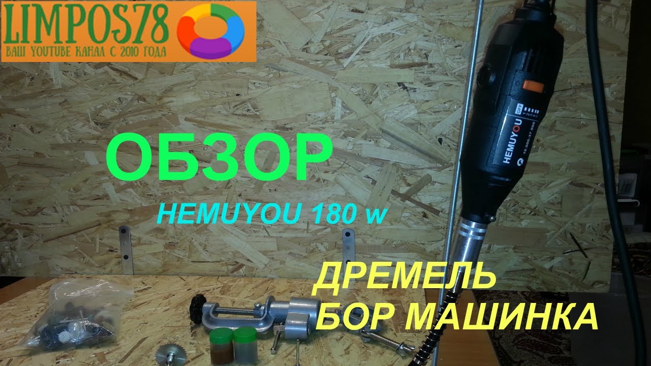 Обзор бор машинки HEMUYOU ( Дремель, мини дрель) из Китая