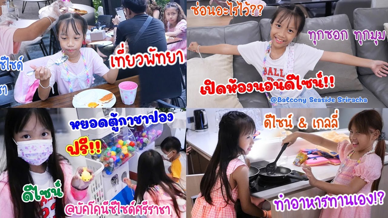 ใช้ชีวิตด้วยกัน 24 ชั่วโมง EP.10 พักบัลโคนีซีไซด์ศรีราชา หยอดตู้กาชาปอง เล่นห้องครัว กินข้าว แลกขนม