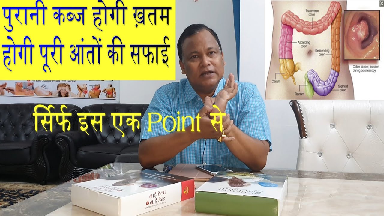 पेट की हर समस्या की समाधान सिर्फ इस एक Point से /होगी पूरी आंतों की सफाई / पुरानी कब्ज होगी ख़तम