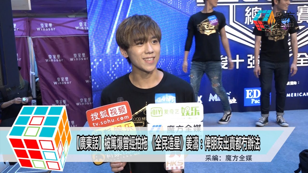2018-09-30【廣東話】被篤爆曾經拍拖 《全民造星》姜濤：俾朋友出賣都冇辦法