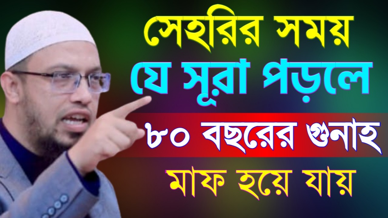 সেহরির সময় যে সুরা পড়লে ৮০বছরের গু নাহ মাফ ! Shaikh Ahmadullah Feb 22, 2026 REH54TRHR 4:10 AM