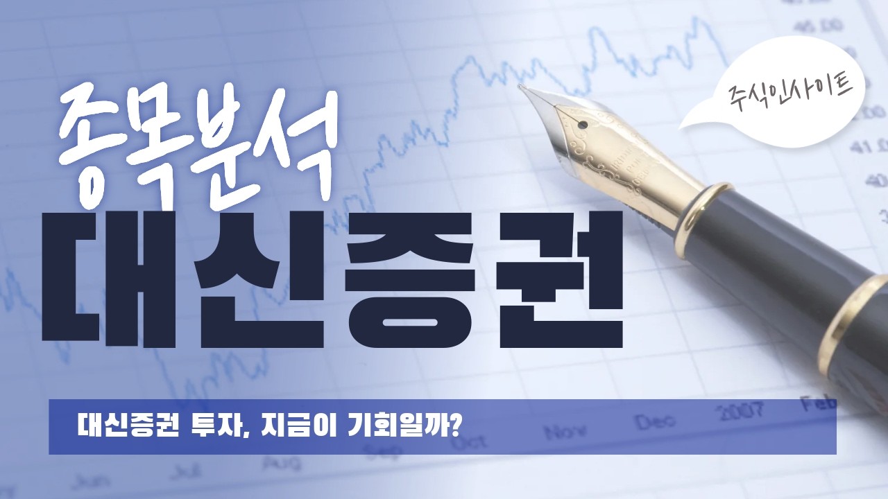대신증권의 미래, 지금 투자해야 할까? | 주식인사이트