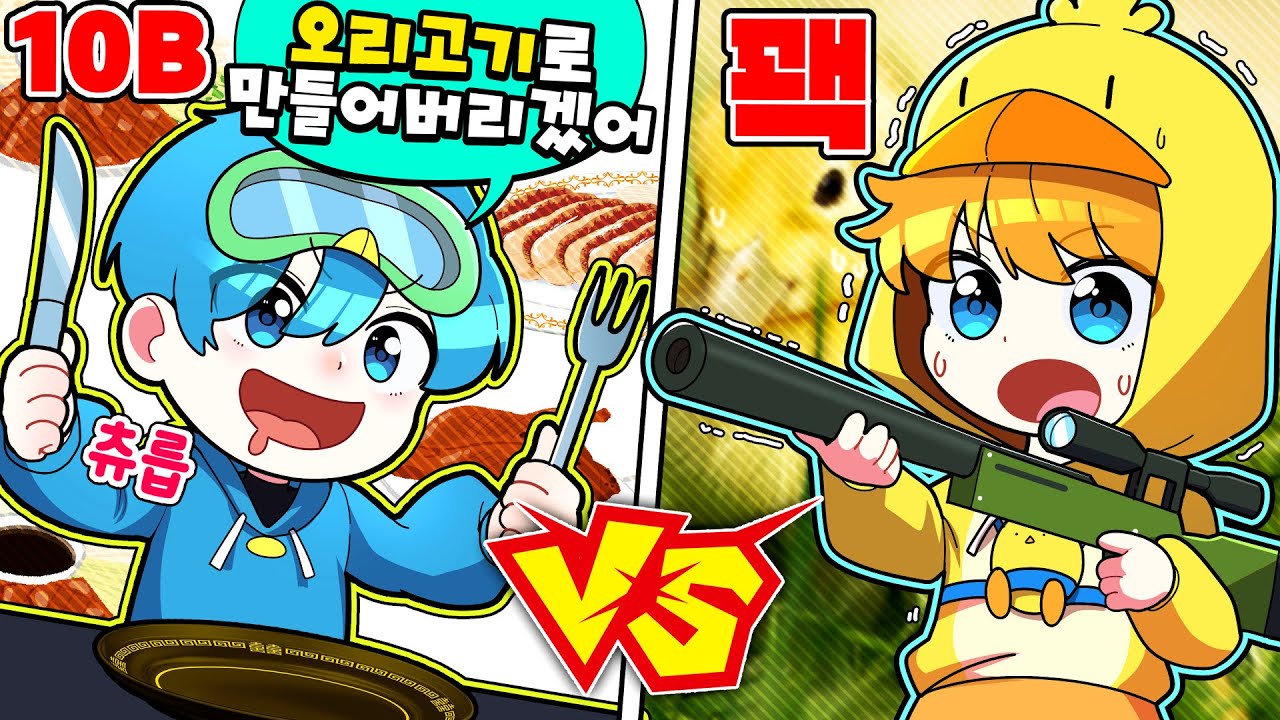 꽥을 오리고기로 만들어서 먹어보자! ㅋㅋ