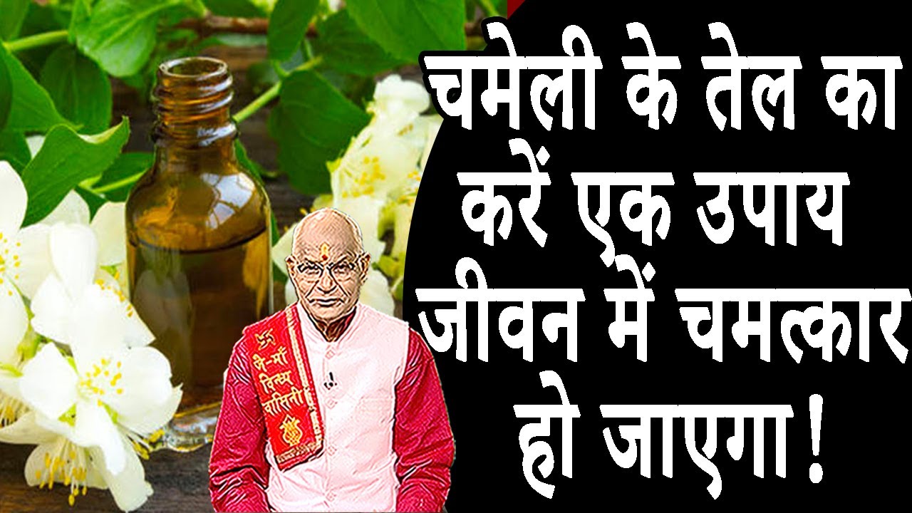 चमेली के तेल का करें एक उपाय..जीवन में चमत्कार हो जाएगा ! | Pandit Suresh Pandey | Darshan24