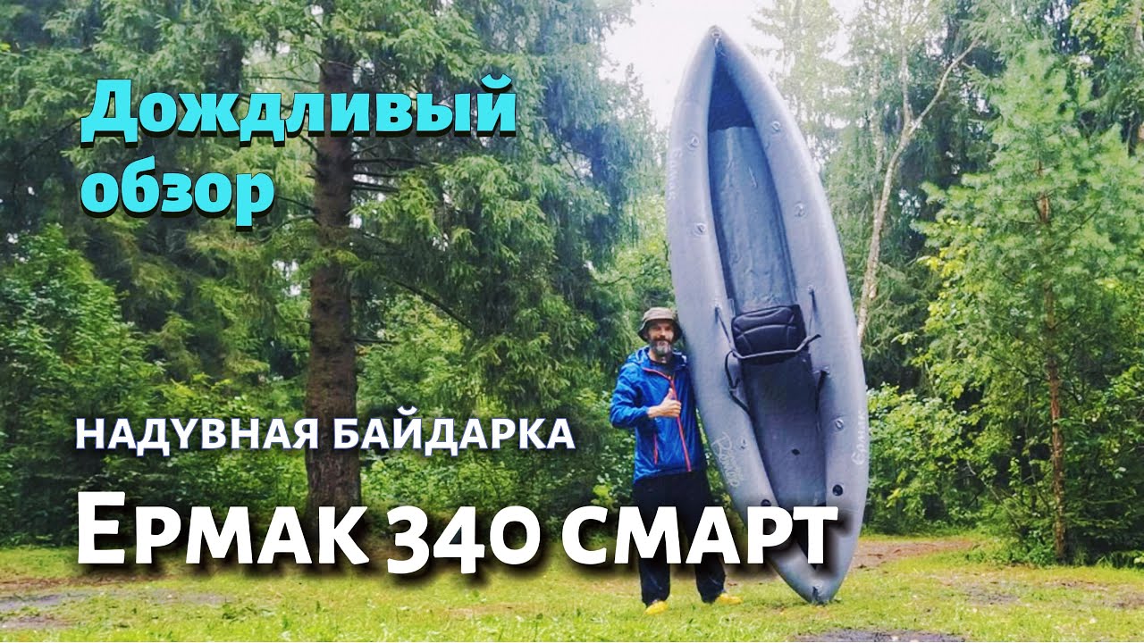 Ермак 340 смарт - надувная байдарка для долгих путешествий!