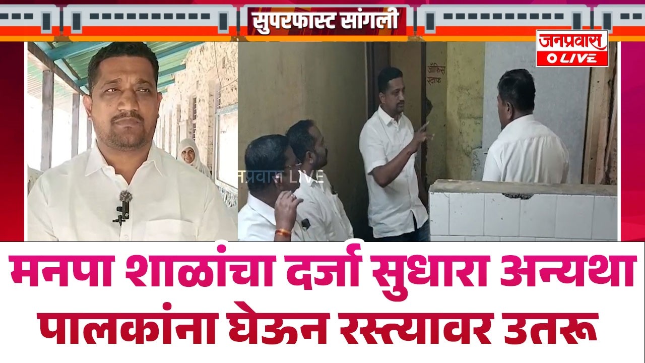 मनपा शाळांचा दर्जा सुधारा अन्यथा पालकांना घेऊन रस्त्यावर उतरू : विरोधी पक्षनेते मंगेश चव्हाणांचा..