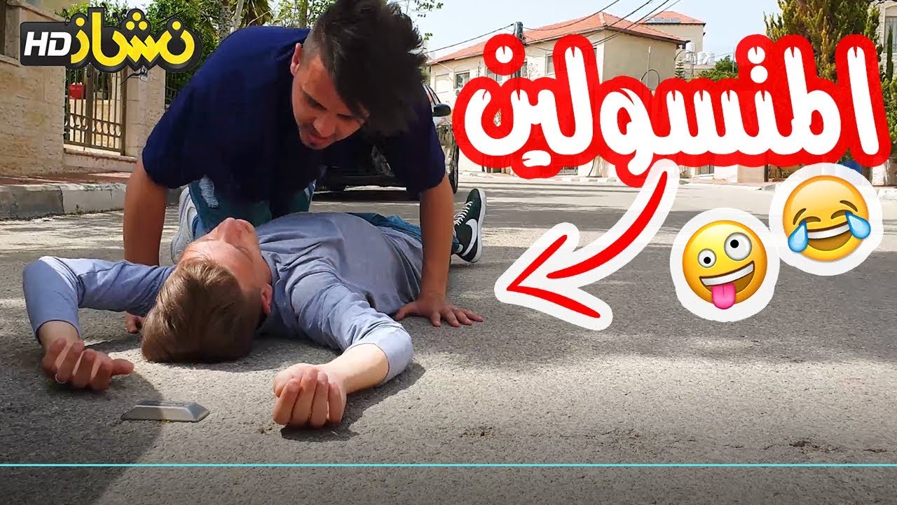 #نشاز 2019  - المتسولين