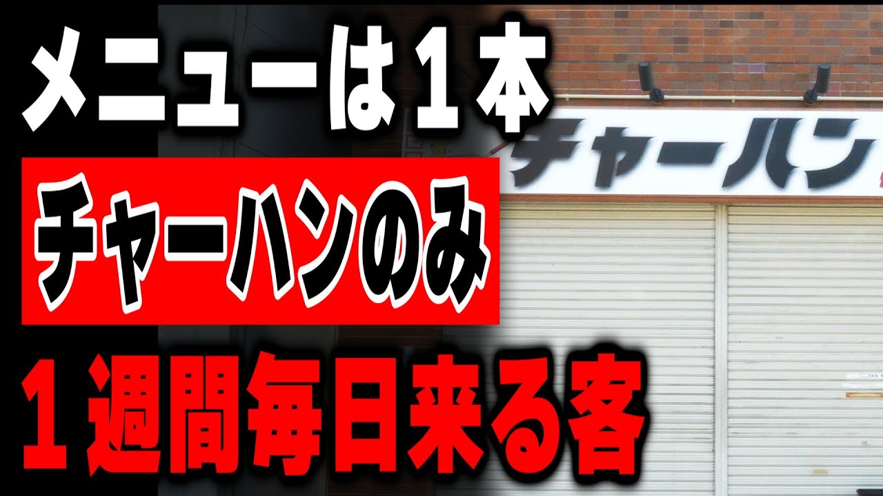 【兵庫】１週間毎日来る客が発生する中毒性が高い悪魔のチャーハン専門店が凄い