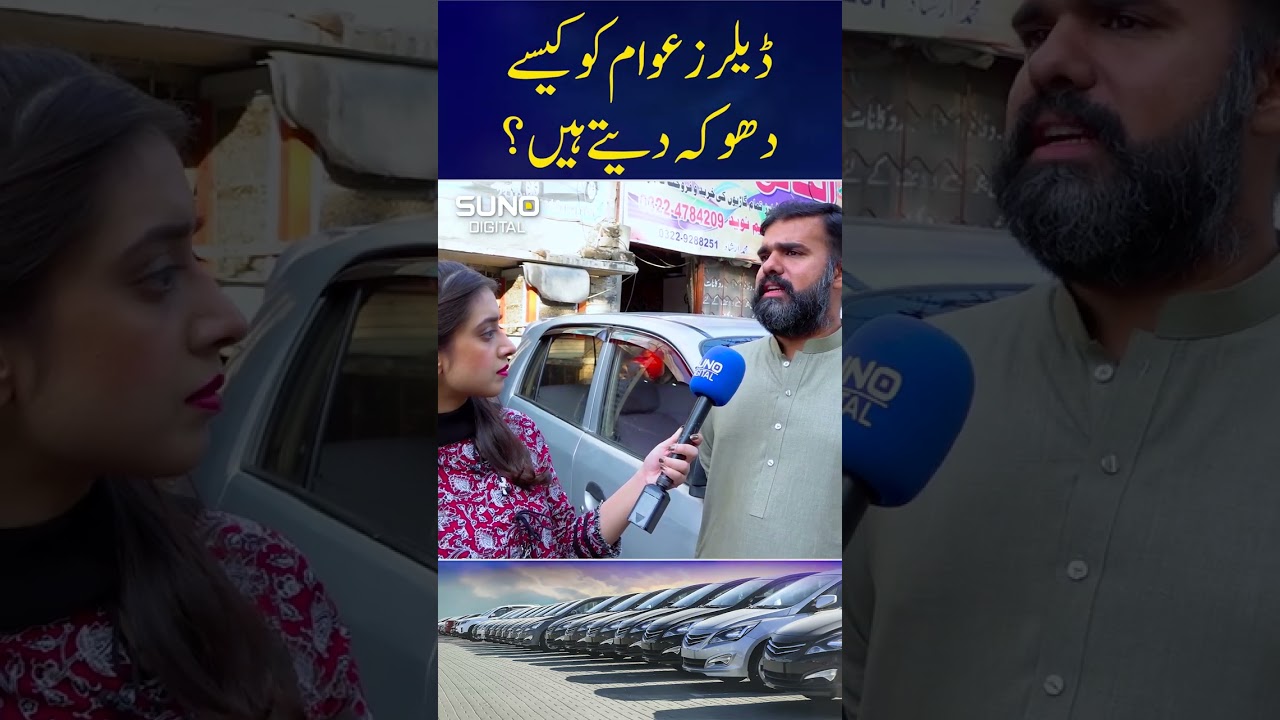 How do car dealers cheat the public? #car #cardealers #pakistan #sale #SalePurchase #public