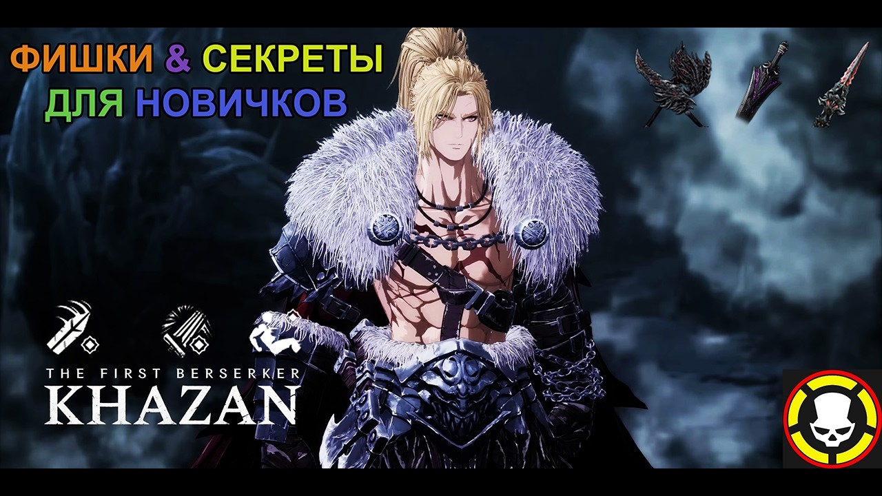 The First Berserker: Khazan - Лучшие 9 советов для легкого старта | 9 Tips and Tricks