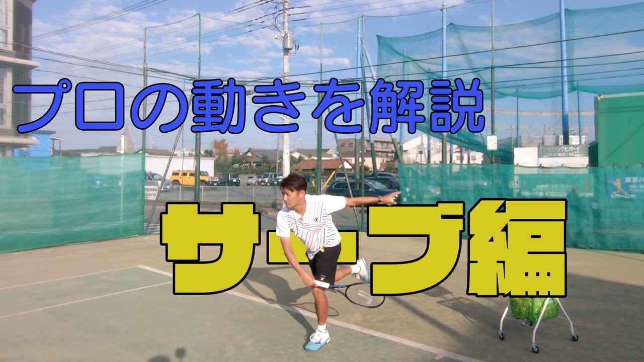 【テニス】サーブ編　プロでもほぼ無い！トスの話＆ジャンプの話
