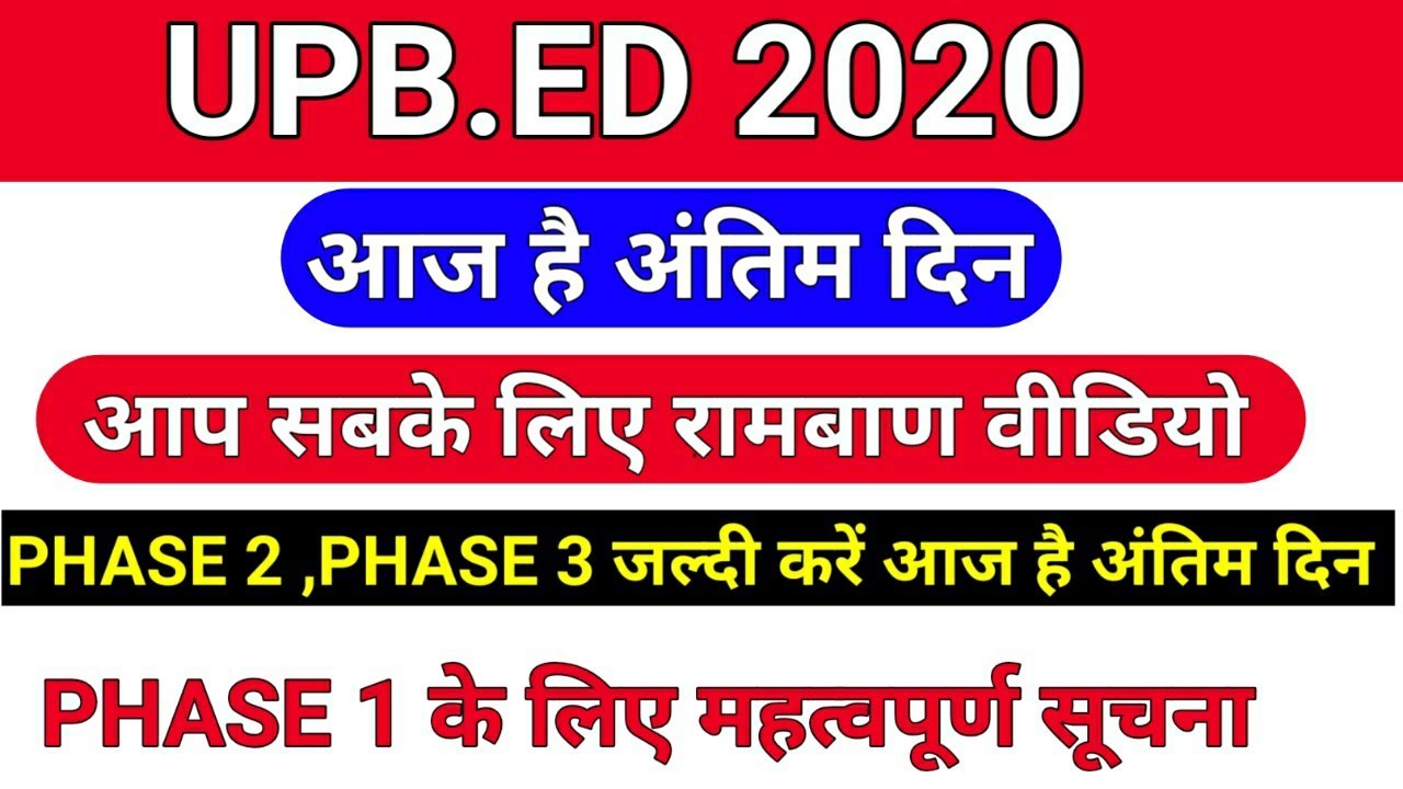 upb.ed latest news today/Upb.ed phase 1,phase 2 और Phase 3 के लिए जरुरी सूचना