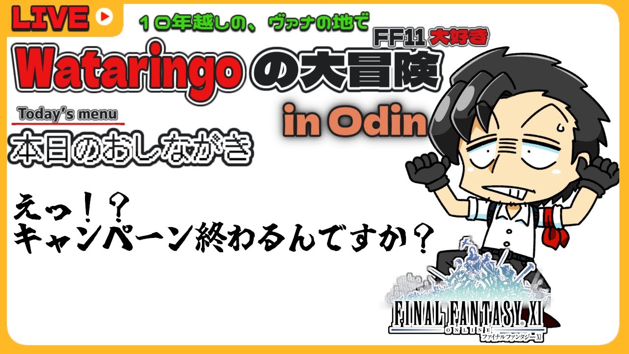 【FF11 】第285回 気が付いたらキャンペーン終了日です･･･ Live streaming【Vtuber/響わたり】