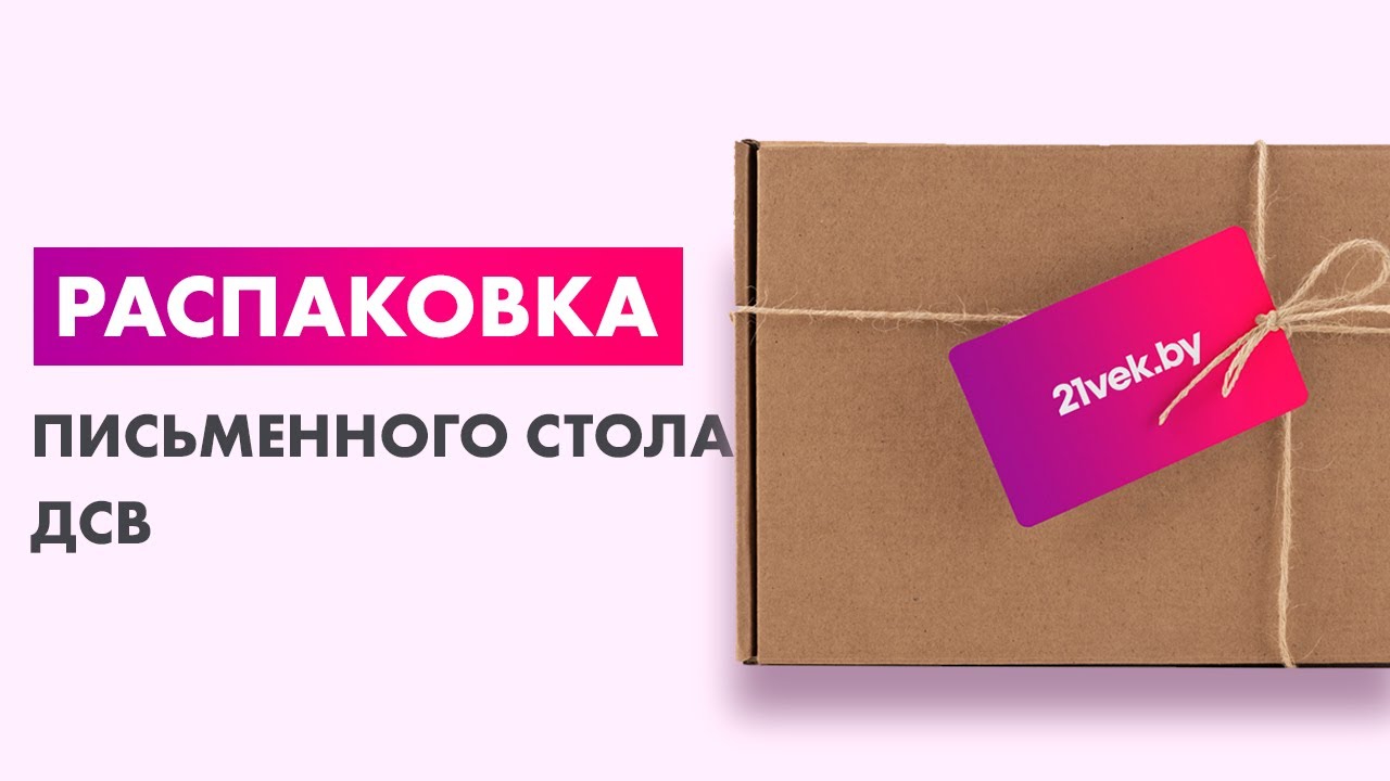 Распаковка — Письменный стол ДСВ Мори универсальный МС-16