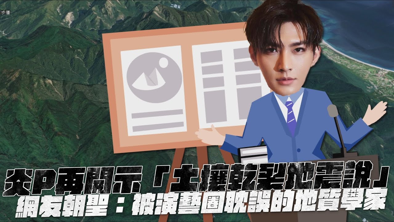 炎P再開示「土壤乾裂地震說」 網友朝聖：被演藝圈耽誤的地質學家｜鏡週刊