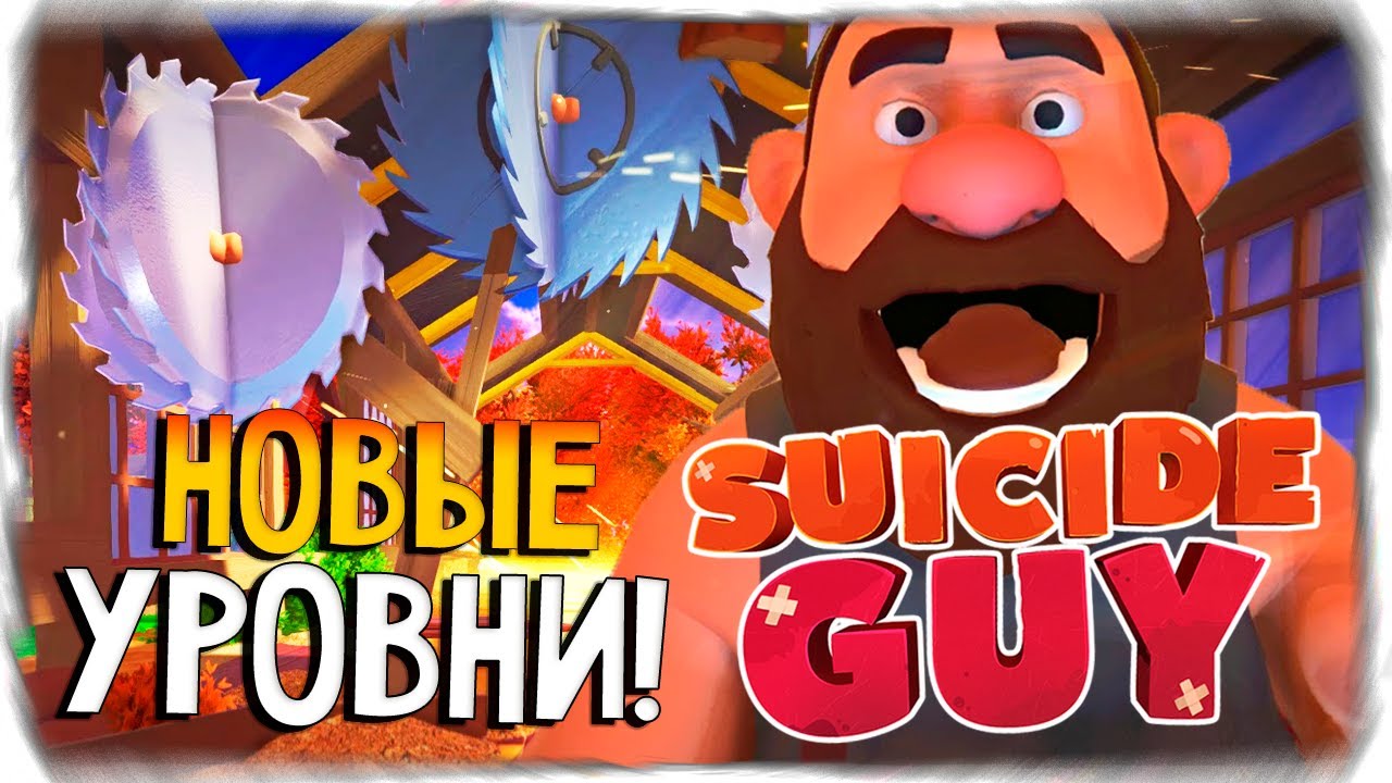 СДЕЛАЙ ИЗ СЕБЯ ФАРШ! НОВЫЕ БЕЗУМНЫЕ УРОВНИ! ◉ Suicide Guy [update 1.80]