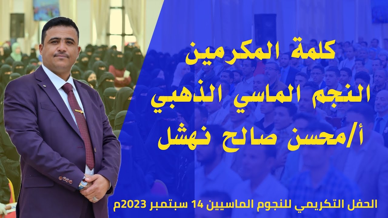 كلمة المكرمين | النجم الماسي الذهبي أ/محسن نهشل