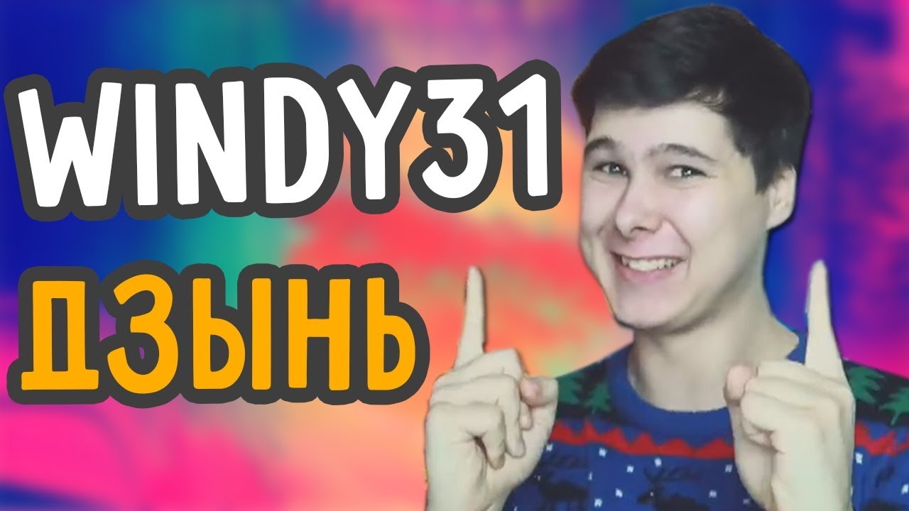 Windy31 – ДЗЫНЬ [REMIX]