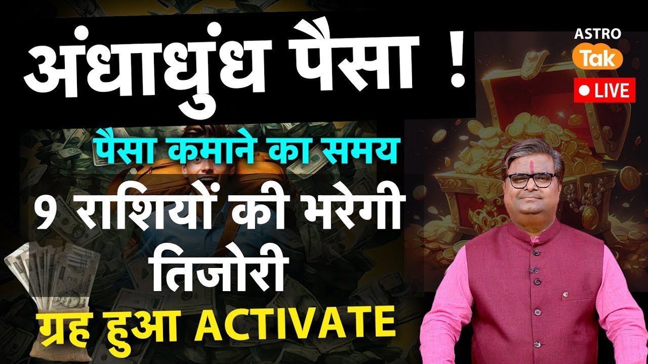 Live: ग्रह हुआ ACTIVATE ! अंधाधुंध पैसा ! पैसा कमाने का समय, 9 राशियों की भरेगी तिजोरी! SJ ।AstroTak