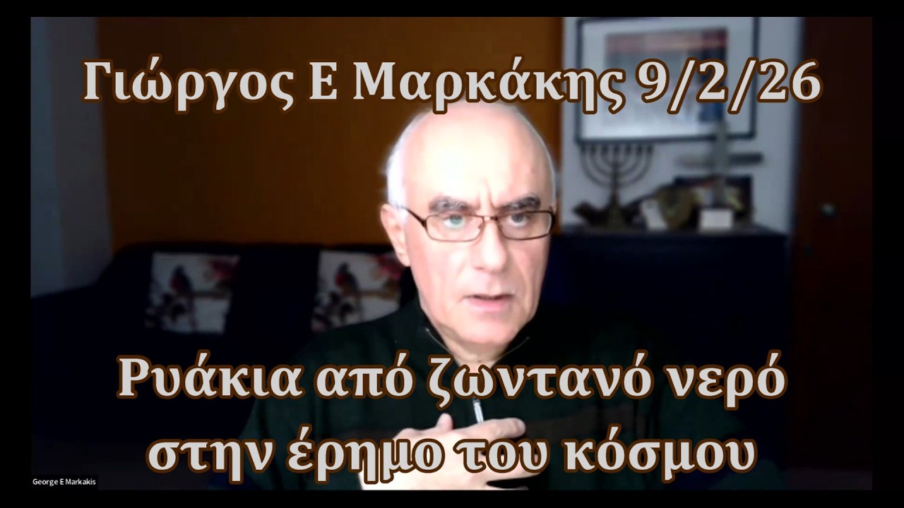 Ρυάκια από ζωντανό νερό στην έρημο - Μέρος 1 - Άραγε μπορούμε να τα δημιουργήσουμε εμείς;