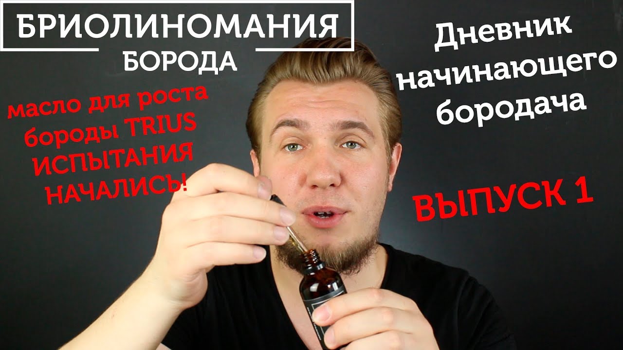Я начинающий бородач: Выпуск 1. Испытания масла для роста бороды TRIUS