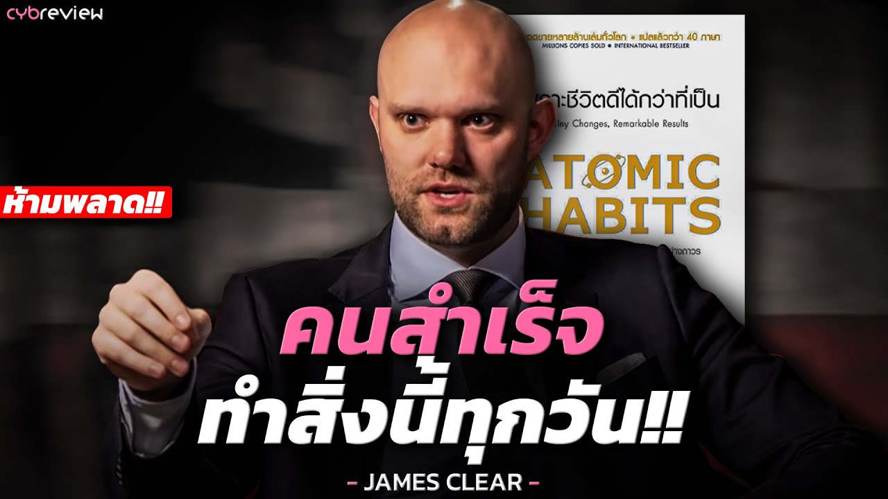 คุณจะสำเร็จเร็วขึ้น 38 เท่า !! แค่ทำสิ่งนี้ทุกวัน l Atomic Habits โดย James Clear
