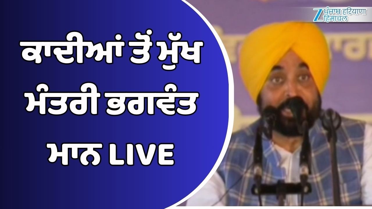 Gurdaspur: ਕਾਦੀਆਂ ਤੋਂ ਮੁੱਖ ਮੰਤਰੀ Bhagwant Mann #LIVE