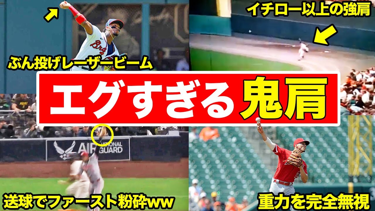 【まじで意味不明】バカみたいな強肩を持つメジャーリーガーたちまとめ