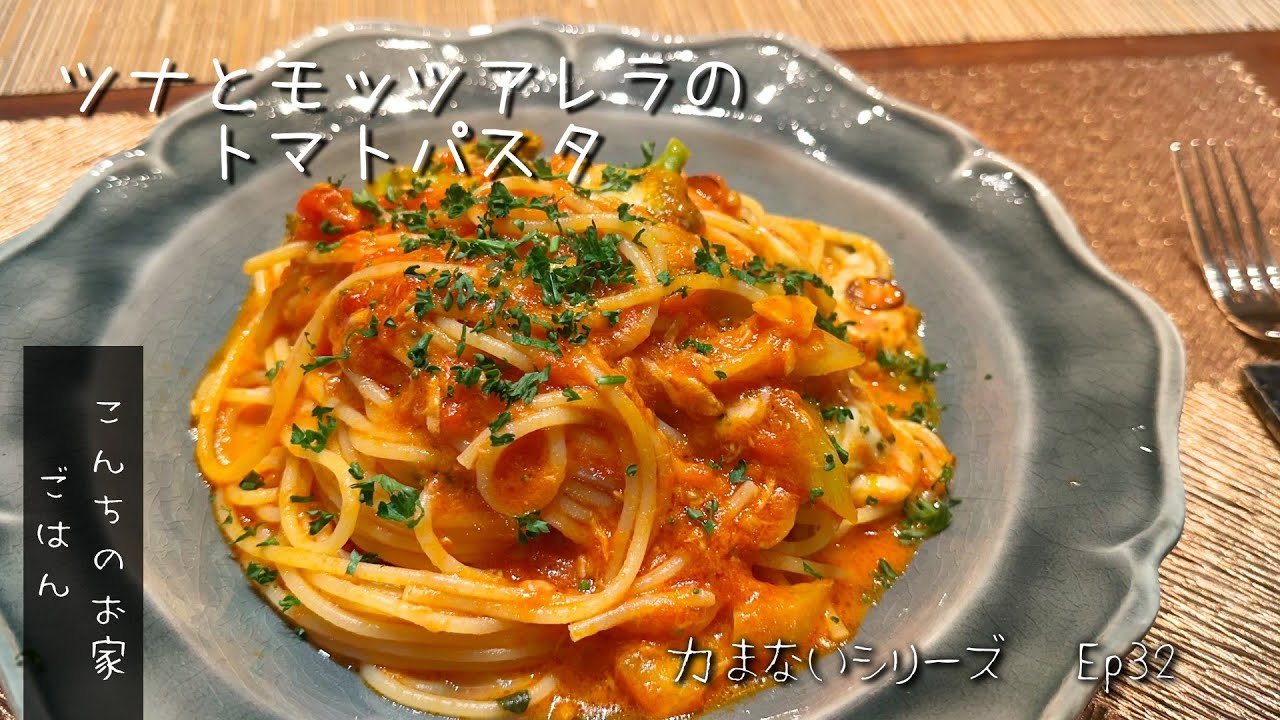 ツナとモッツアレラのトマトパスタ!    昼ごはんにちゃちゃと作って美味しい、余っていたブロッコリーも使っちゃえ！