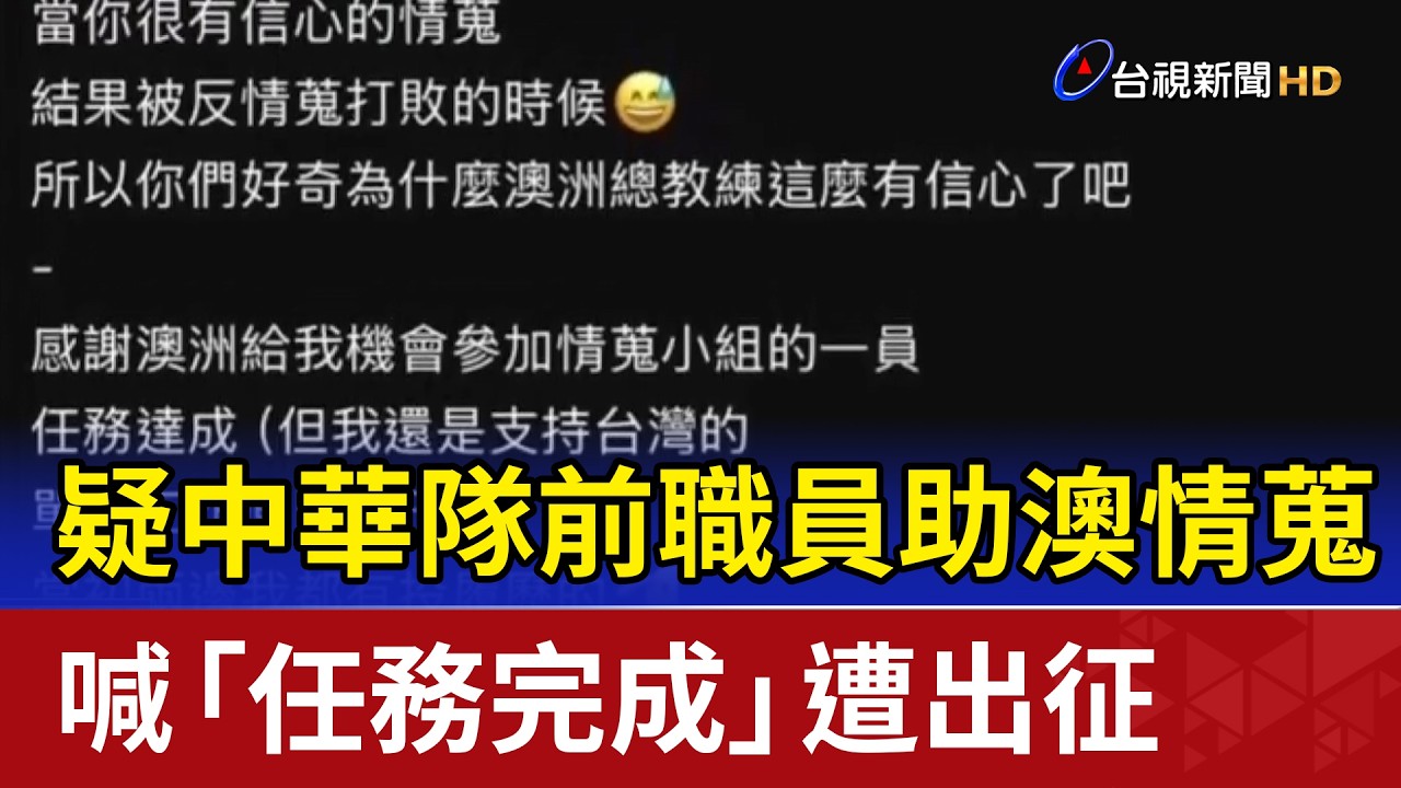 疑中華隊前職員助澳情蒐 喊「任務完成」遭出征【最新快訊】