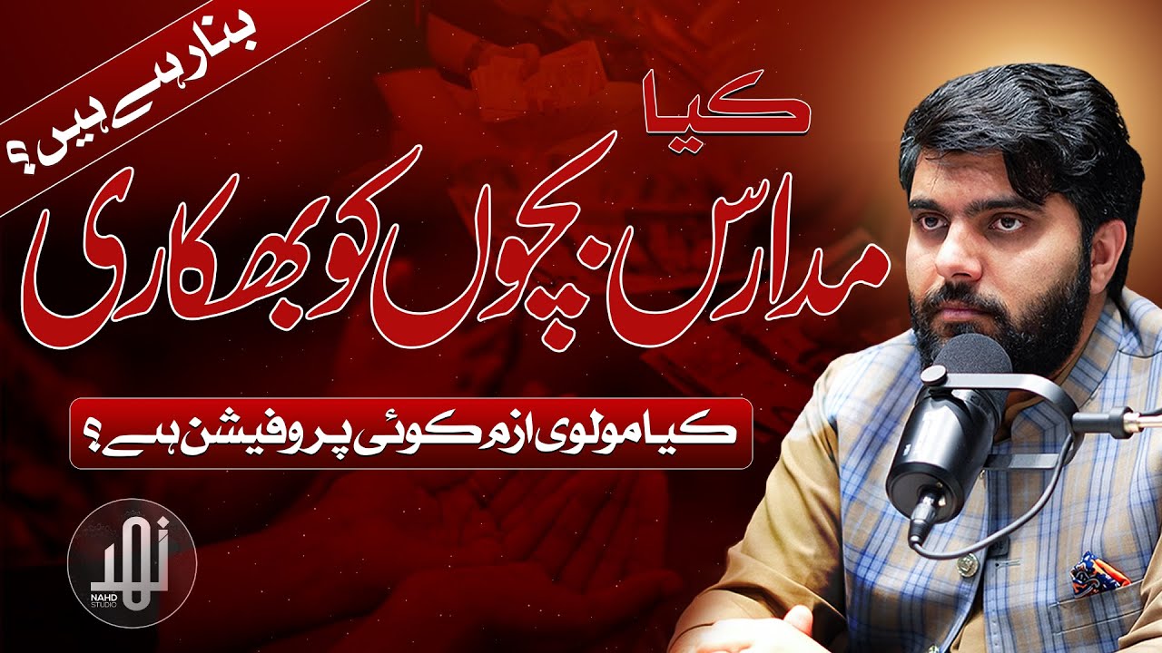 Kya madaris bachon ko bheekari bana rahe hain? || Dr Subayyal Ikram || Nahd Studio
