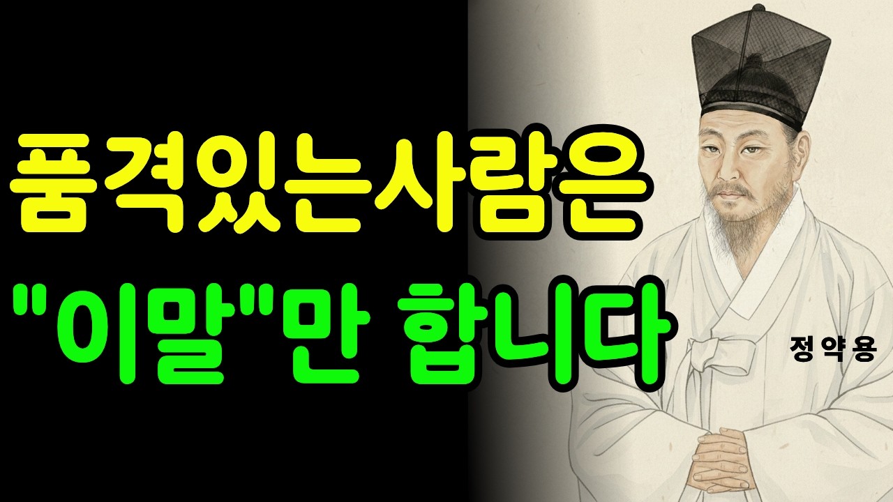 인생이 꼬였다면 '말'부터 점검하세요. 다산 정약용의 무서운 인간관계 통찰