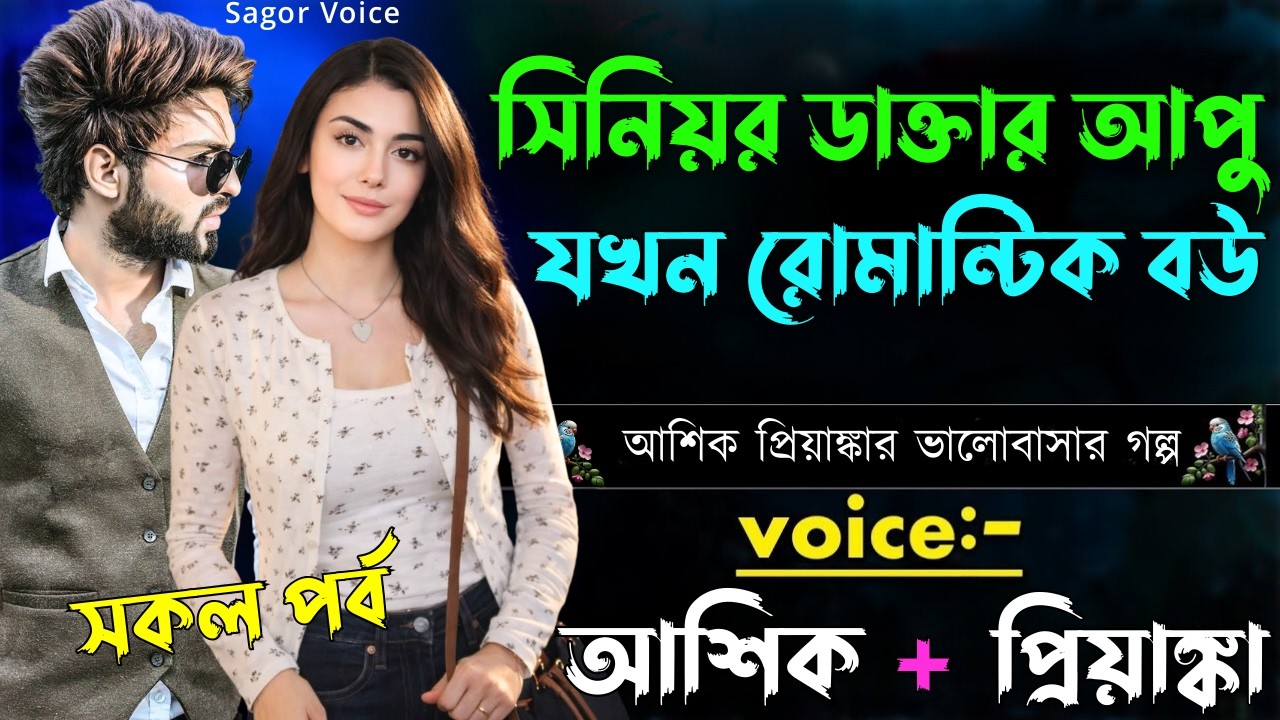 সিনিয়র ডাক্তার আপু যখন রোমান্টিক বউ||সকল পর্ব||Romantic Love Story||Voice:Ashik•Priyanka