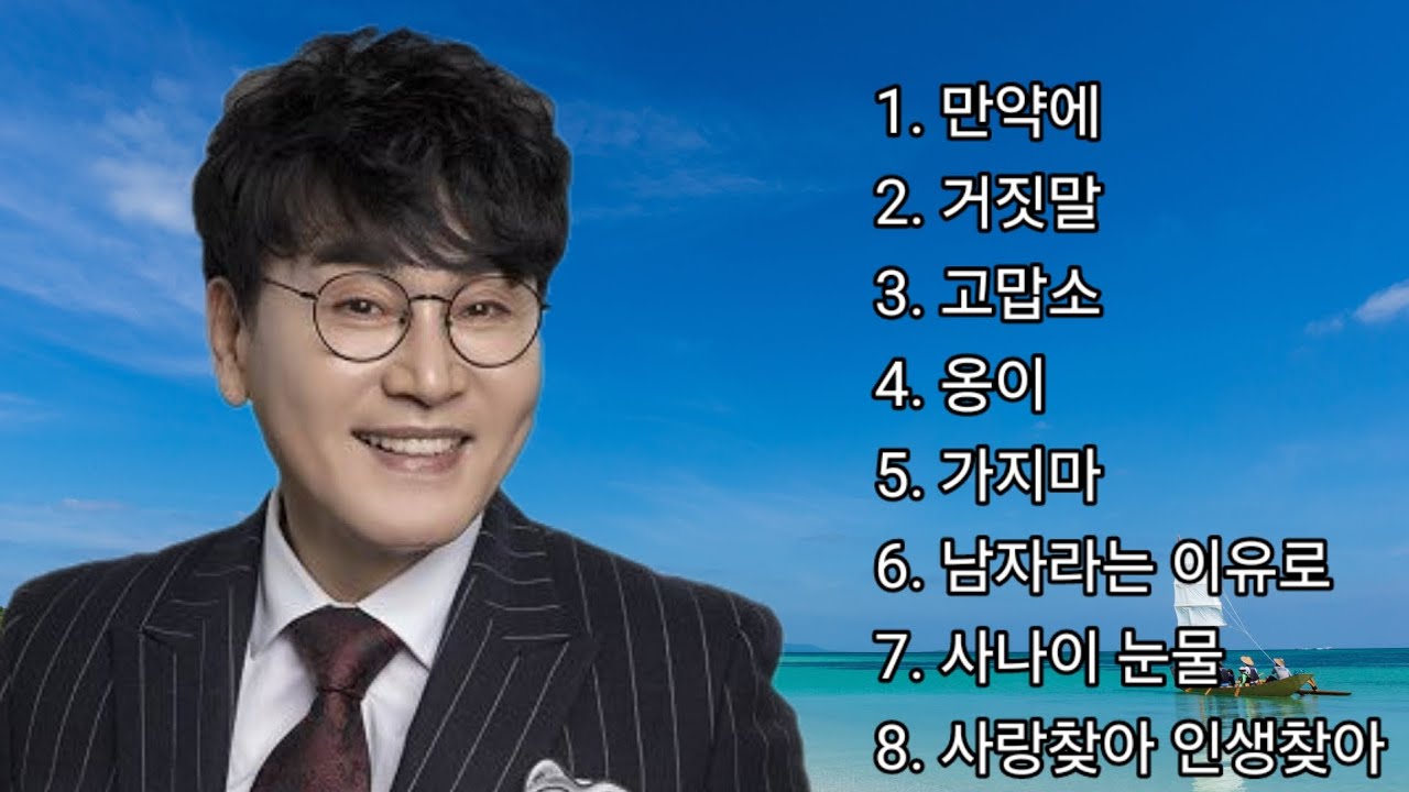 조항조 명곡 모음(8곡) : 만약에/거짓말/고맙소/옹이/가지마/남자라는 이유로/사나이 눈물/사랑찾아 인생찾아