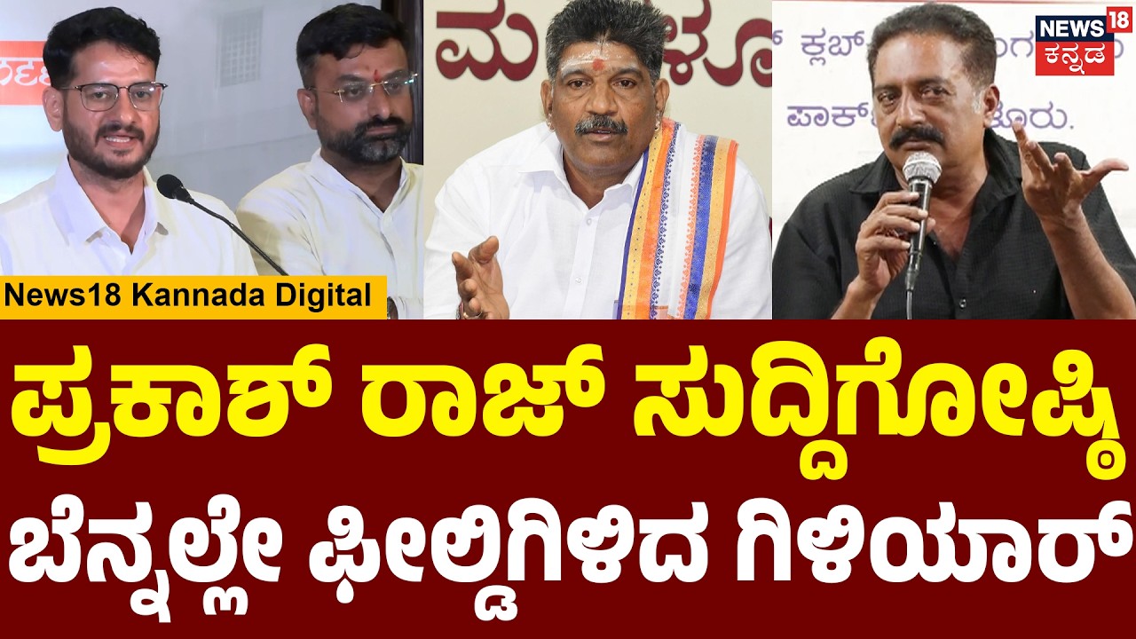 Vasanth Giliyar Hits Back at Prakash Raj | ಪ್ರಕಾಶ್ ರಾಜ್ ಹೇಳಿಕೆ ಗಿಳಿಯಾರ್ ಕೌಂಟರ್ | dharmasthala | N18V