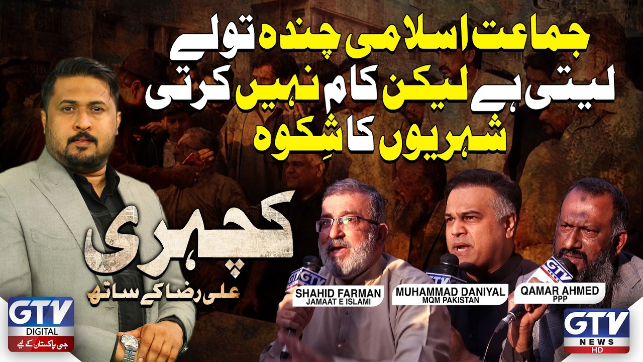 Jamaat-e-Islami Donations Leti Hai, Kaam Nahi Karti | GTV Digital Kachehri