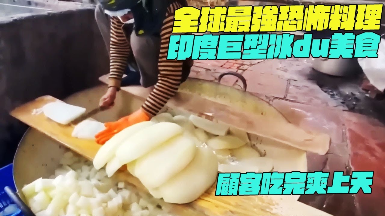 全球最強恐怖料理！印度巨型冰du美食！顧客吃完爽上天！幹淨又衛生 #印度美食 #街邊小吃 #印度小吃#維基小哥#維基紀錄片