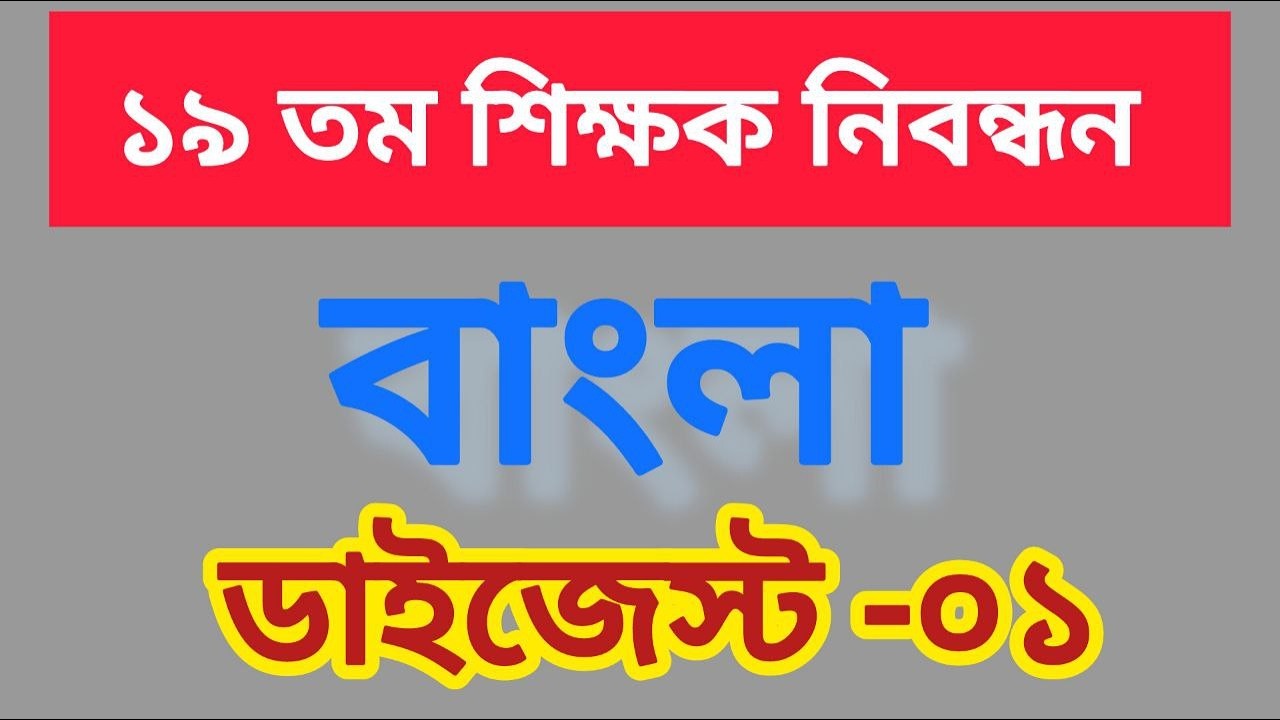 ১৯ তম শিক্ষক নিবন্ধন | বাংলা | ডাইজেস্ট-০১