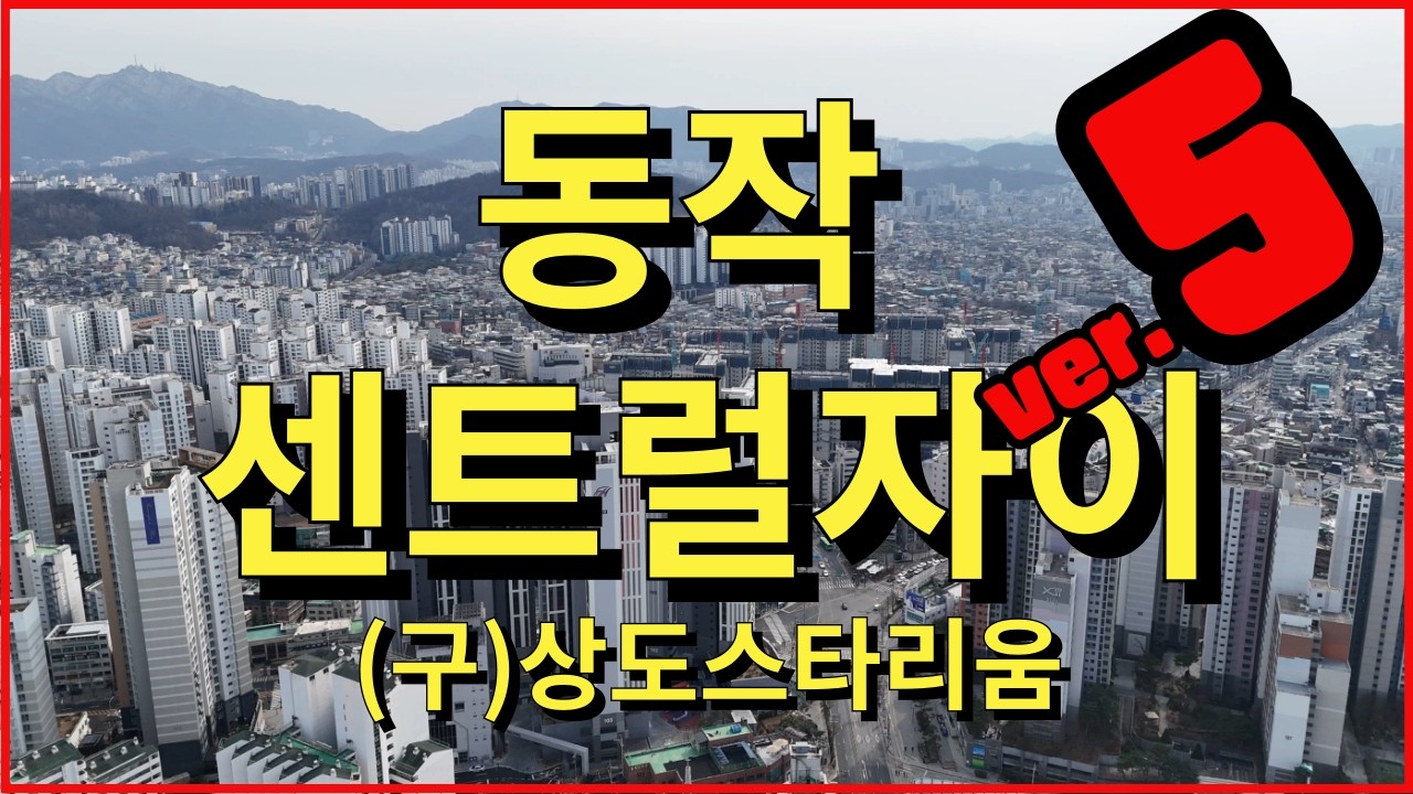 [최초공개4K드론영상] 상도스타리움5탄 동작센트럴자이아파트공사현장 4K 드론영상공개#상도스타리움  #신축공사현장  #동작센트럴자이 #장승배기역힐스테이트 #아파트신축공사현장