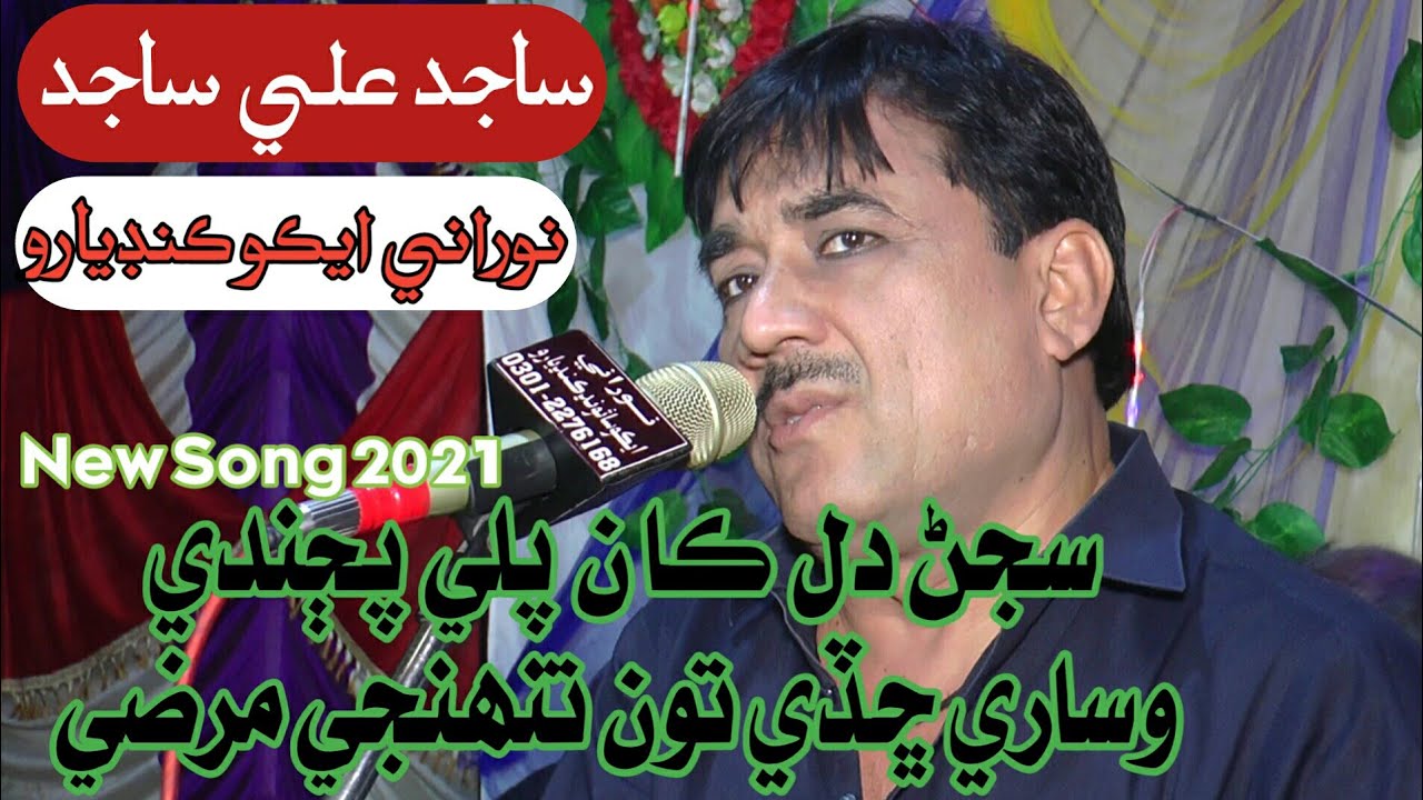 Sajan Dil Kan Palee Pujandi  Saijd Ali Sajid 2021 - New Mehfil - NooRani Echo Kandiaro Official