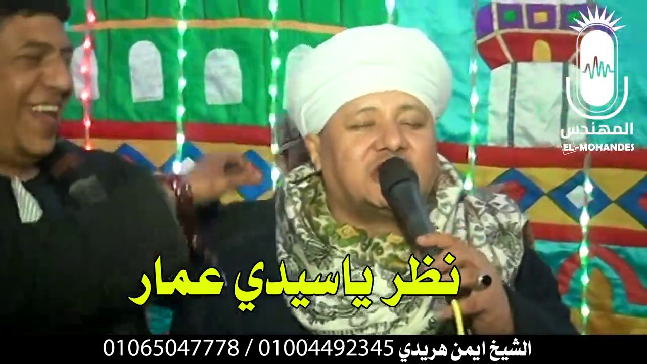 الشيخ ايمن هريدي ايه العمل يا احمد ريمكس رائع انتاج 2020 المهندس