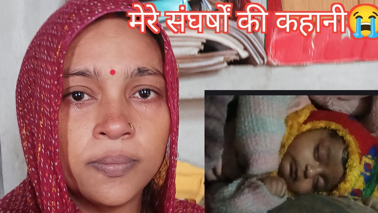 ससुराल आने के बाद जीवन नर्क बना 😭हुई अलग😭 क्या खांऊ 😭बिटिया भुखी हैं 😢#vlog #sadvlogs #emotinalvlog 