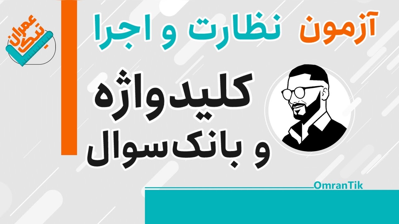 آزمون نظارت و اجرا - کتاب بانک سوالات و کتاب کلیدواژه